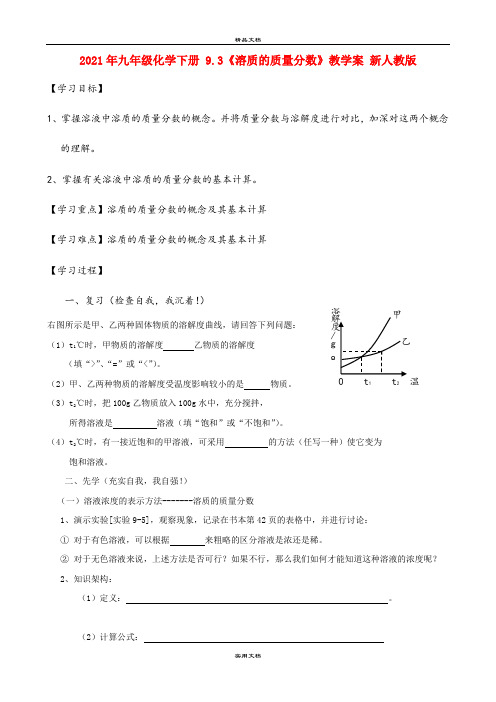 2021年九年级化学下册 .3《溶质的质量分数》教学案 新人教版