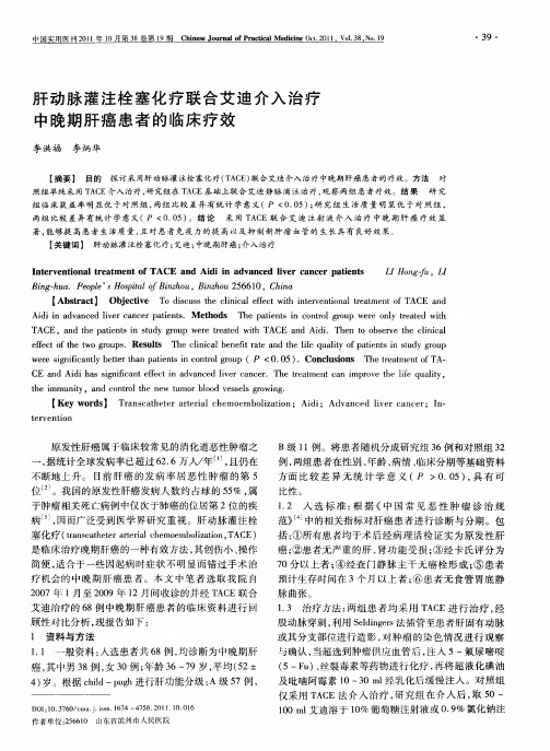 肝动脉灌注栓塞化疗联合艾迪介入治疗中晚期肝癌患者的临床疗效