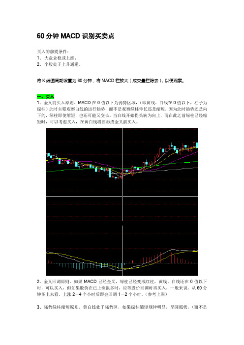 ◇60分钟MACD识别短线买卖点