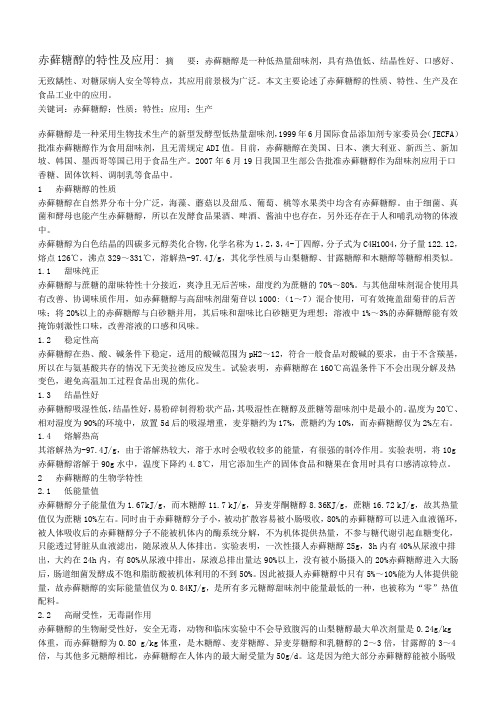 赤藓糖醇的特性及应用