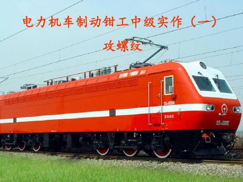 电力机车制动钳工中级实作(一)