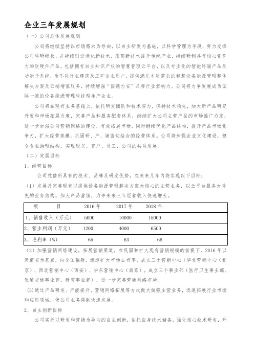 企业三年发展规划