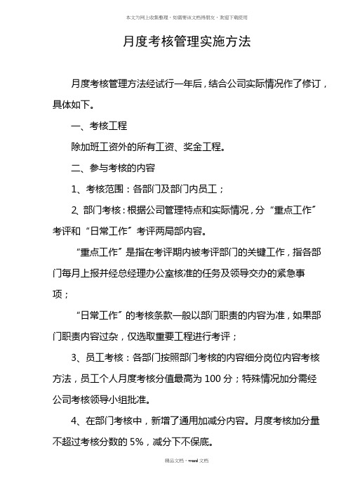 月度考核管理实施办法(2021修订版)