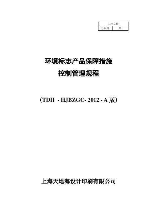 环境标志产品保障措施控制管理规程