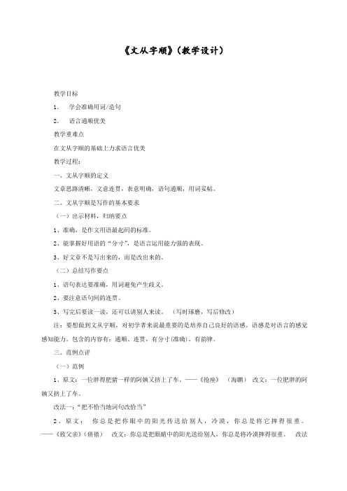 最新部编人教版初中七年级语文下册《文从字顺》教学设计