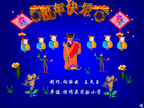 二年级上语文课件贺年片_北师大版