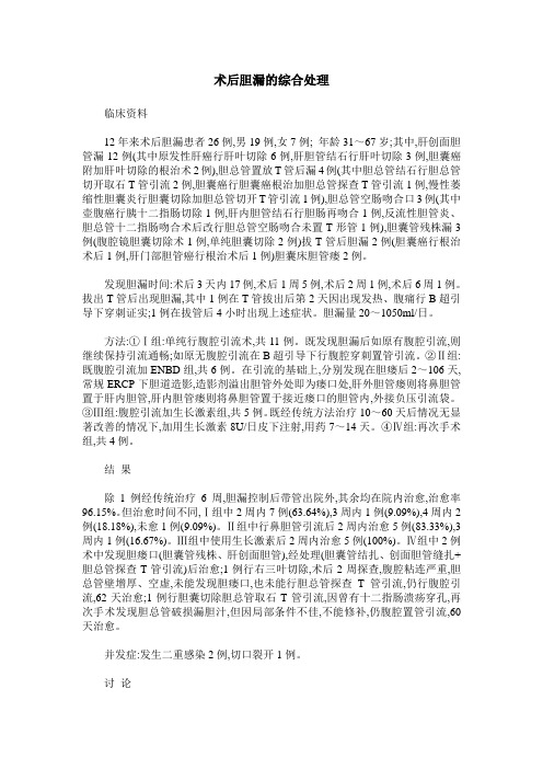 术后胆漏的综合处理