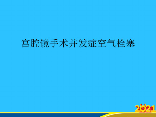 宫腔镜手术并发症空气栓塞