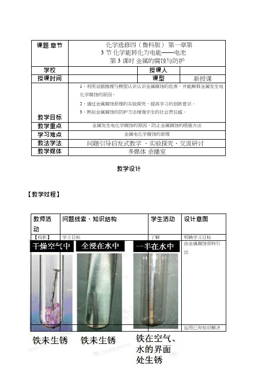 高中化学《金属的腐蚀与防护》优质课教学设计、教案