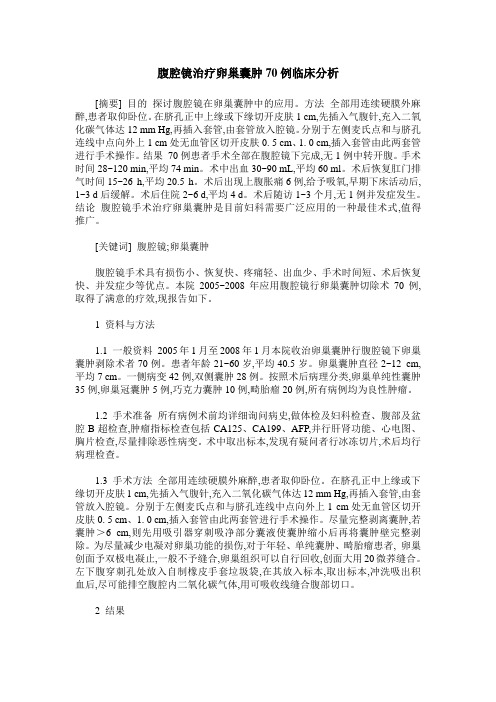 腹腔镜治疗卵巢囊肿70例临床分析