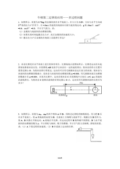 牛顿运动定律的应用——多过程问题(精选.)