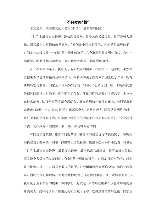 不背时间-债-_高中作文