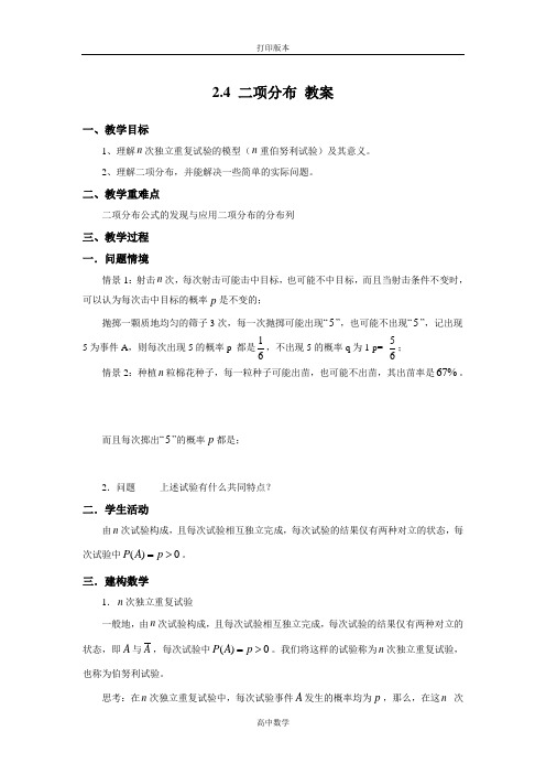 苏教版数学高二- 选修2-3教案 2.4《二项分布》