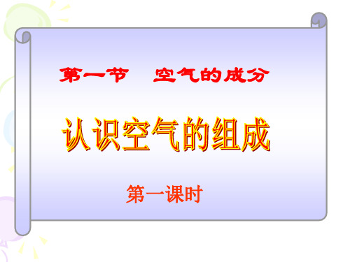 九年级化学第一节 空气的成分优秀课件