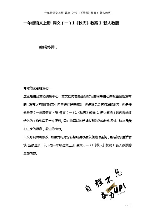 一年级语文上册课文(一)1《秋天》教案1新人教版(2021年整理)