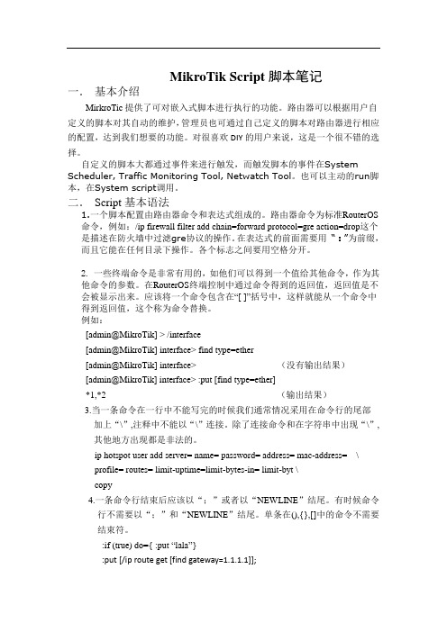 MikroTik脚本笔记