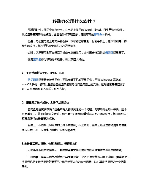 移动办公用什么软件
