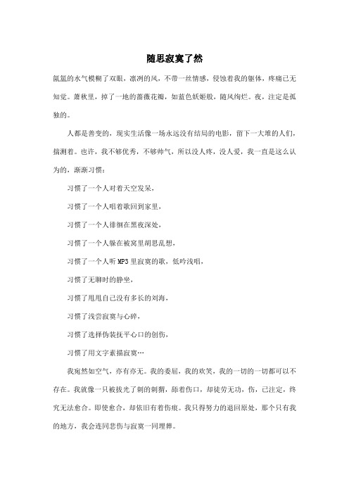 随思寂寞了然_高中高一作文400字