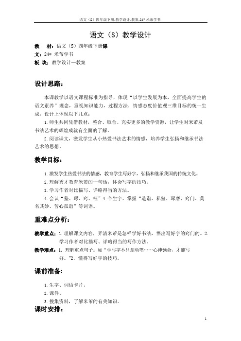 最新语文S版四年级语文下册《24米芾学书》教案公开课说课稿(教学设计)3n