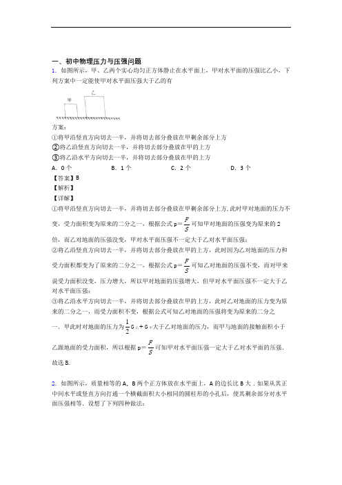 备战中考物理压轴题专题压力与压强的经典综合题附详细答案