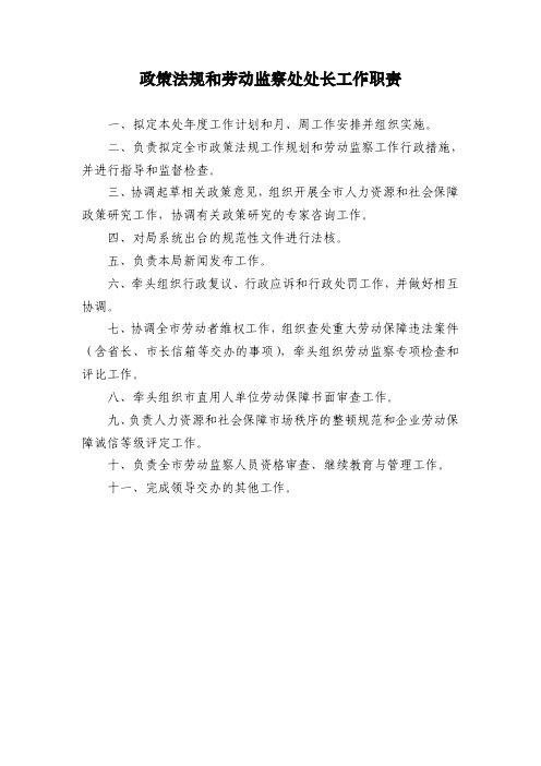 政策法规和劳动监察处处长工作职责