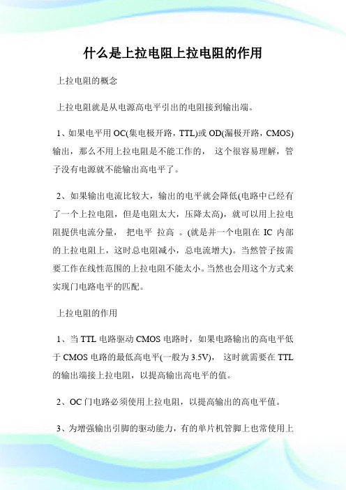 什么是上拉电阻上拉电阻的作用.doc