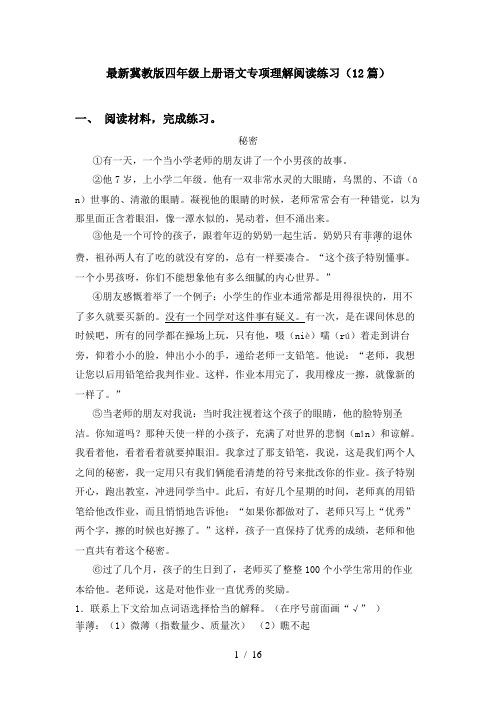 最新冀教版四年级上册语文专项理解阅读练习(12篇)