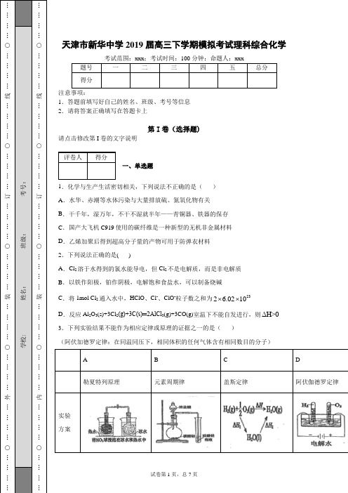 天津市新华中学2019届高三下学期模拟考试理科综合化学试题