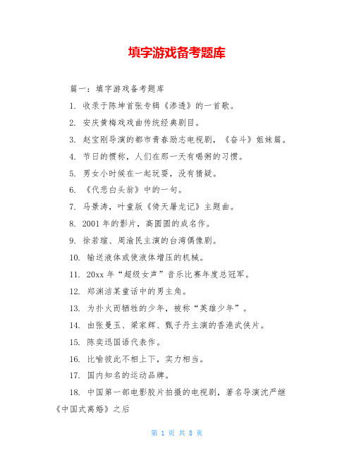 填字游戏备考题库