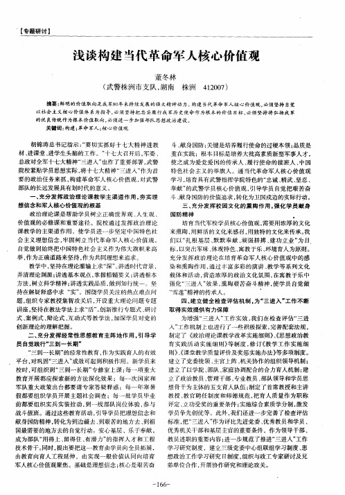 浅谈构建当代革命军人核心价值观