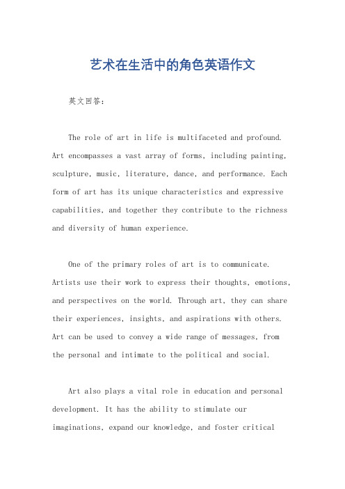 艺术在生活中的角色英语作文