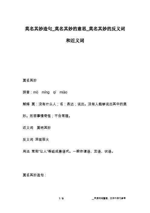 莫名其妙造句_莫名其妙的意思_莫名其妙的反义词和近义词