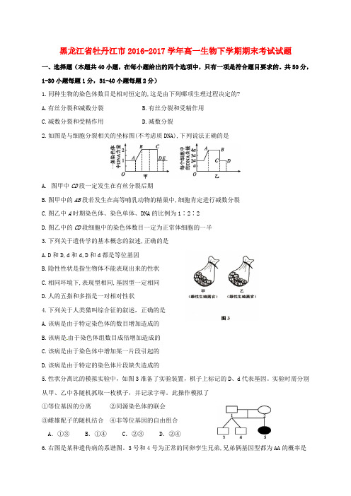 黑龙江省牡丹江市2016_2017学年高一生物下学期期末考试试题
