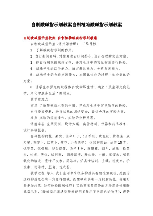 自制酸碱指示剂教案自制植物酸碱指示剂教案