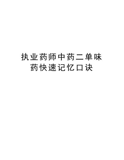 执业药师中药二单味药快速记忆口诀教学文案