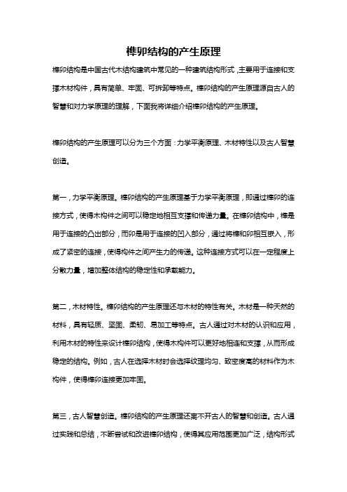 榫卯结构的产生原理