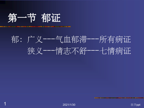 中医内科学----郁证