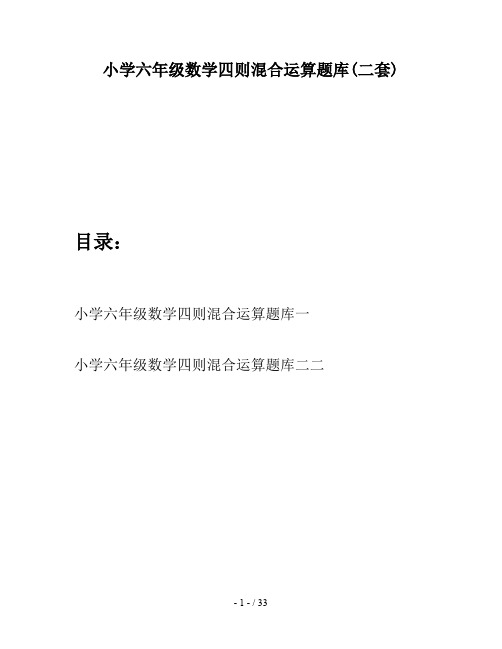 小学六年级数学四则混合运算题库(二套)