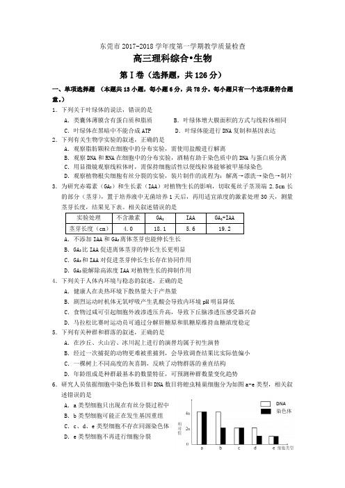 东莞市2017-2018学年度第一学期教学质量检查高三理综生物