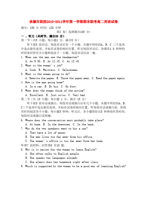 河北省承德市联校高二英语上学期期末联考