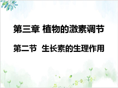 [人教版]《生长素的生理作用》课件1