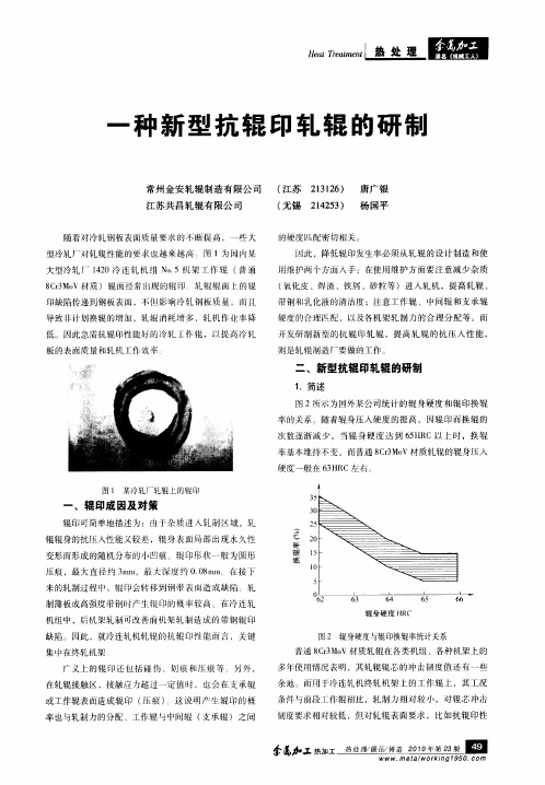 一种新型抗辊印轧辊的研制