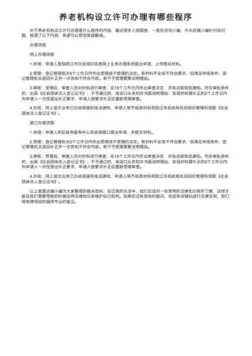 养老机构设立许可办理有哪些程序