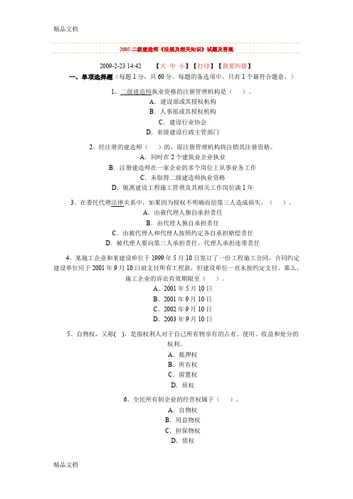 (整理)2005二级建造师《法规及相关知识》试题及答案.