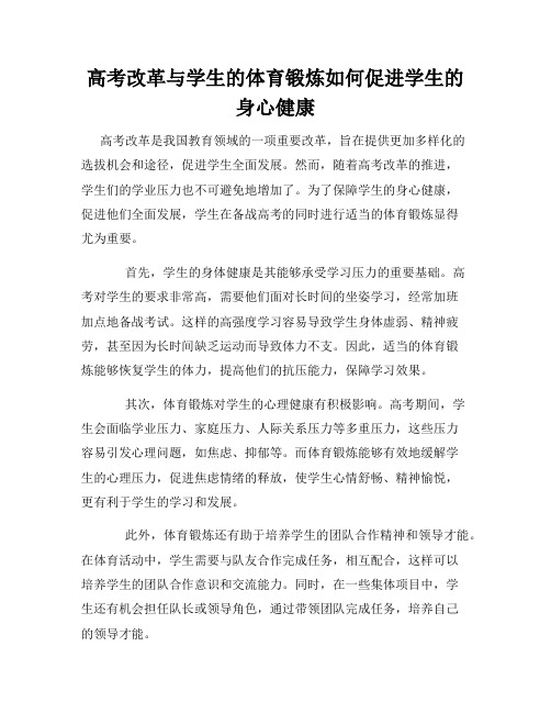 高考改革与学生的体育锻炼如何促进学生的身心健康