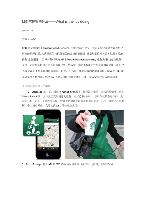 LBS营销案例分享——What is the lbs doing