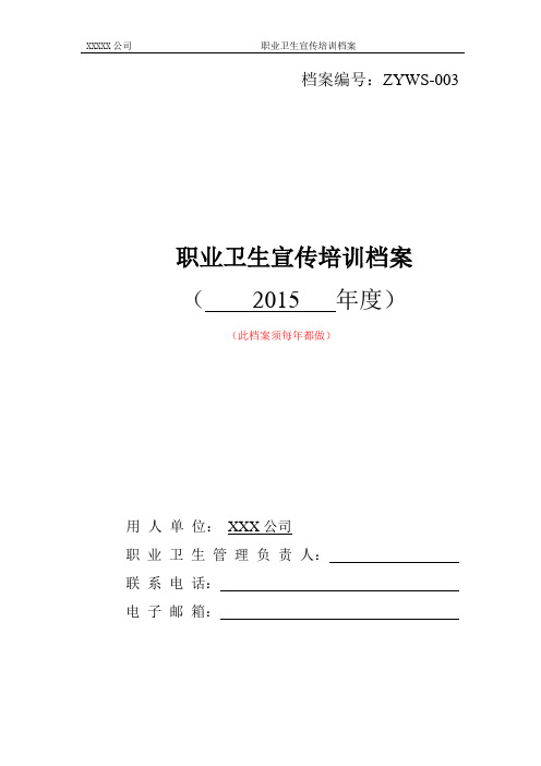 3.职业卫生宣传培训档案