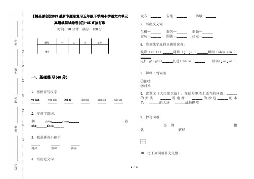 【精品原创】2019最新专题总复习五年级下学期小学语文六单元真题模拟试卷卷(①)-8K直接打印