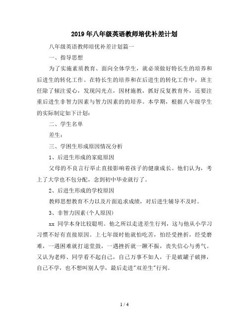 2019年八年级英语教师培优补差计划