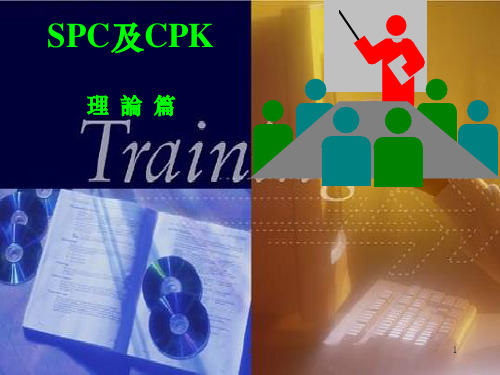 SPC及CPK教程(理论篇)